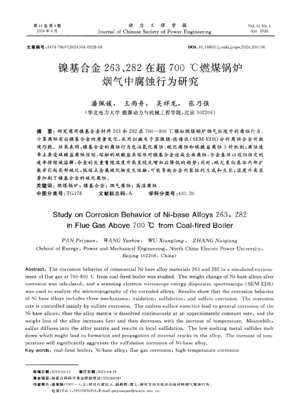 镍基合金263、282在超700℃燃煤锅炉烟气中腐蚀行为研究