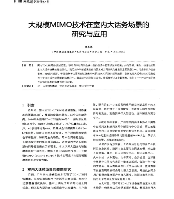 大规模MIMO技术在室内大话务场景的研究与应用