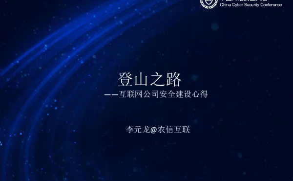 登山之路--互联网公司安全建设心得