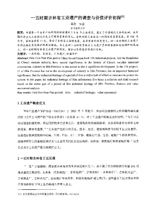 一五时期吉林省工业遗产的调查与价值评价初探