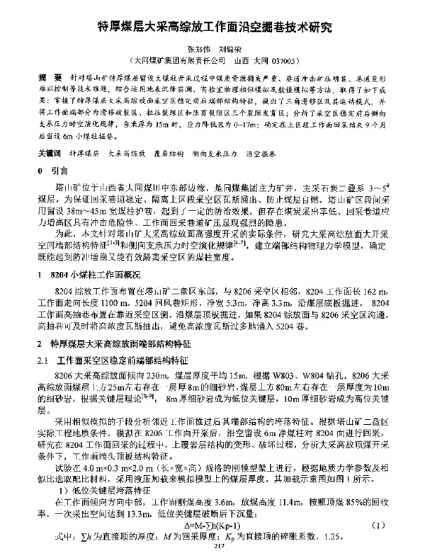 特厚煤层大采高综放工作面沿空掘巷技术研究
