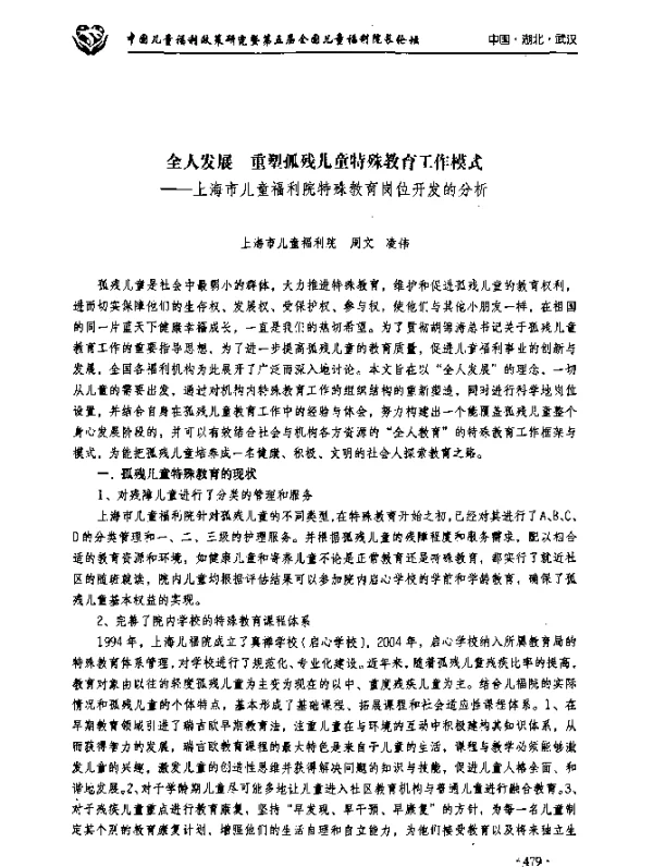 全人发展重塑孤残儿童特殊教育工作模式--上海市儿童福利院特殊教育岗位开发的分析