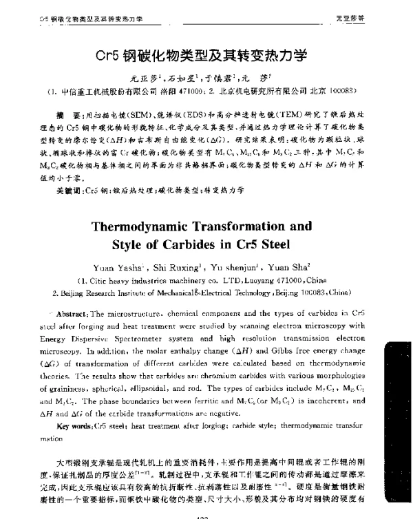 Cr5钢碳化物类型及其转变热力学