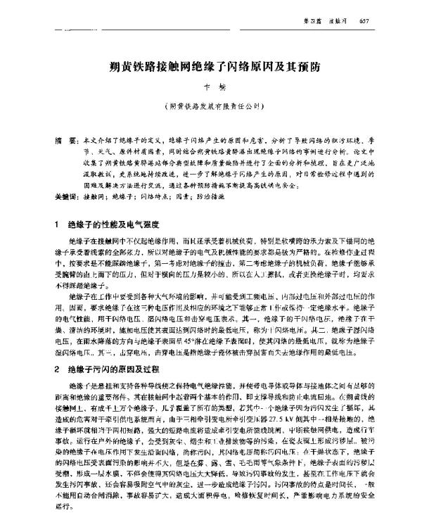 朔黄铁路接触网绝缘子闪络原因及其预防