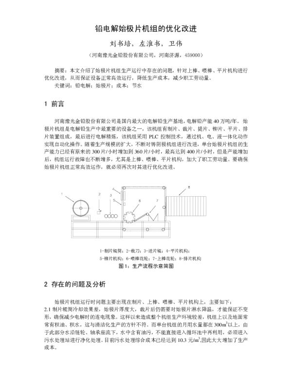 铅电解始极片机组的优化改进