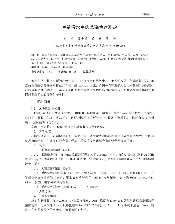 生活污水中的总磷快速测定
