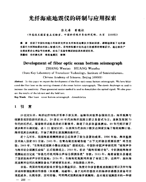 光纤海底地震仪的研制与应用探索