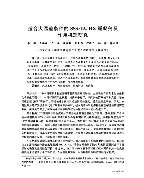 适合大温差条件的SSSIAHX缓凝剂及作用机理研究