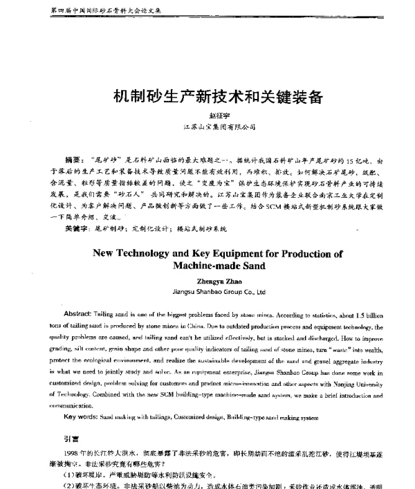 机制砂生产新技术和关键装备