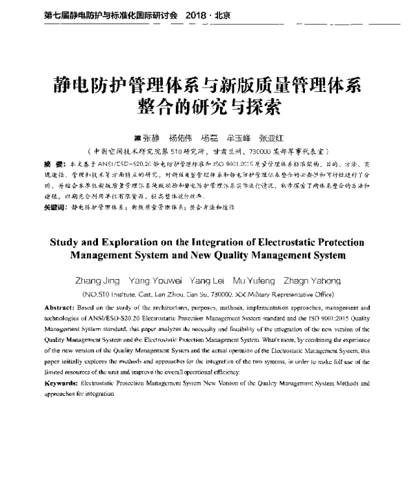 静电防护管理体系与新版质量管理体系整合的研究与探索