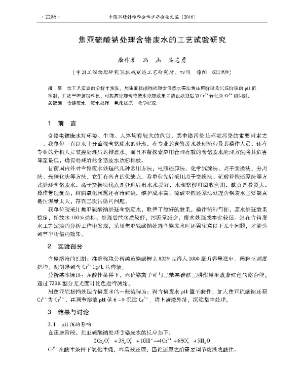 焦亚硫酸钠处理含铬废水的工艺试验研究