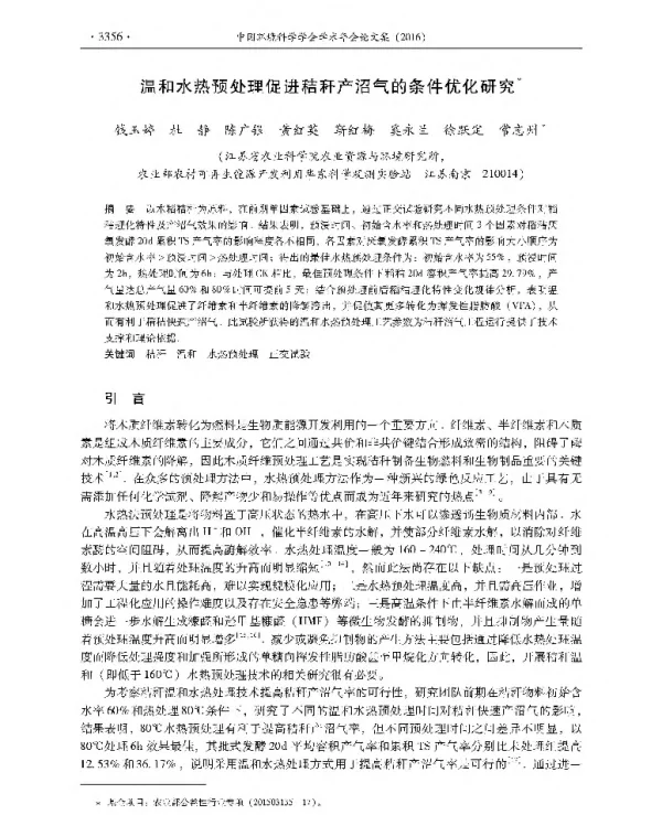 温和水热预处理促进秸秆产沼气的条件优化研究