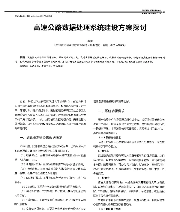 高速公路数据处理系统建设方案探讨