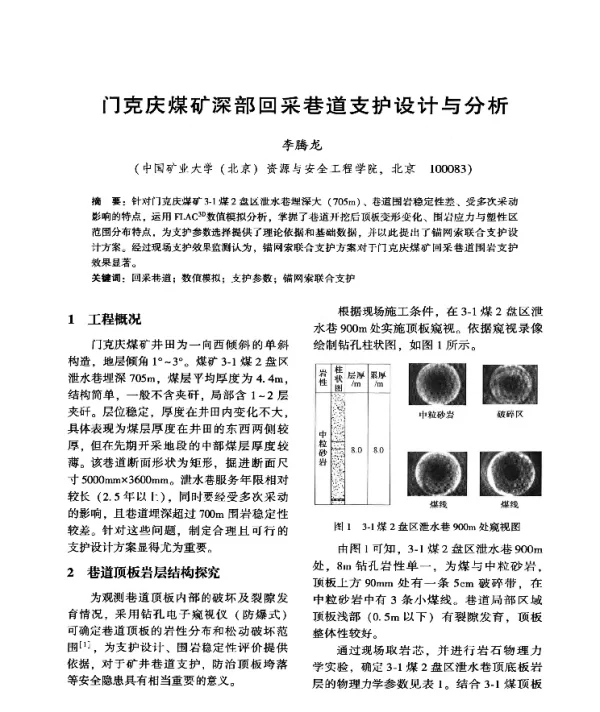 门克庆煤矿深部回采巷道支护设计与分析