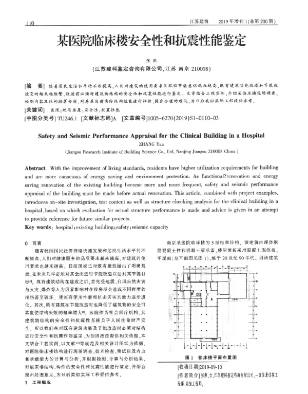 某医院临床楼安全性和抗震性能鉴定