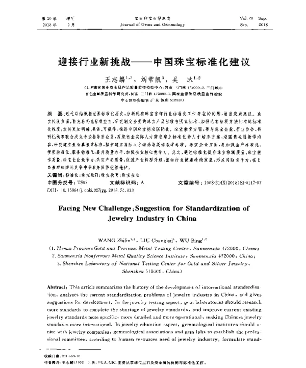 迎接行业新挑战--中国珠宝标准化建议