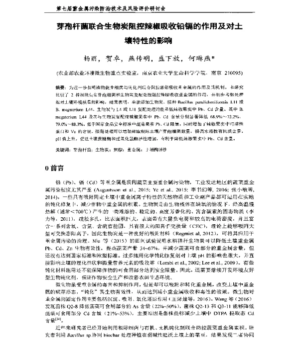 芽孢杆菌联合生物炭阻控辣椒吸收铅镉的作用及对土壤特性的影响