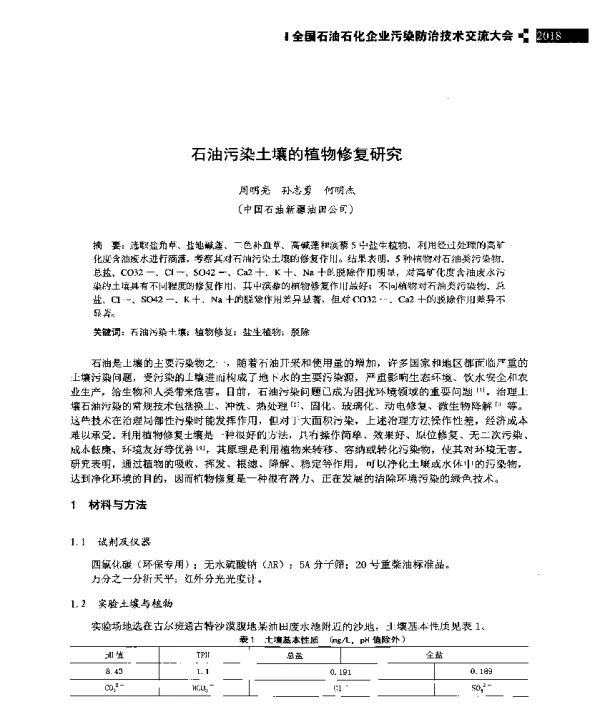 石油污染土壤的植物修复研究