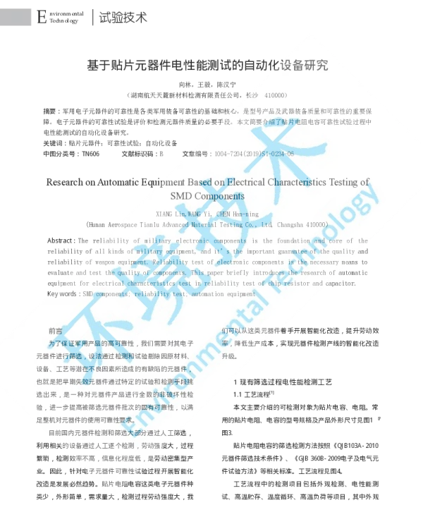 基于贴片元器件电性能测试的自动化设备研究