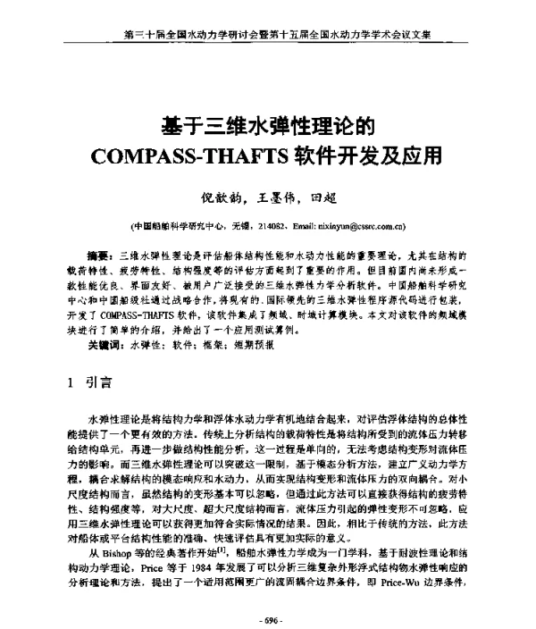 基于三维水弹性理论的COMPASS-THAFTS软件开发及应用