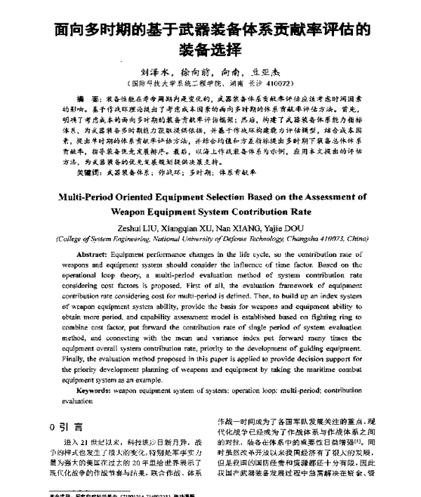 面向多时期的基于武器装备体系贡献率评估的装备选择
