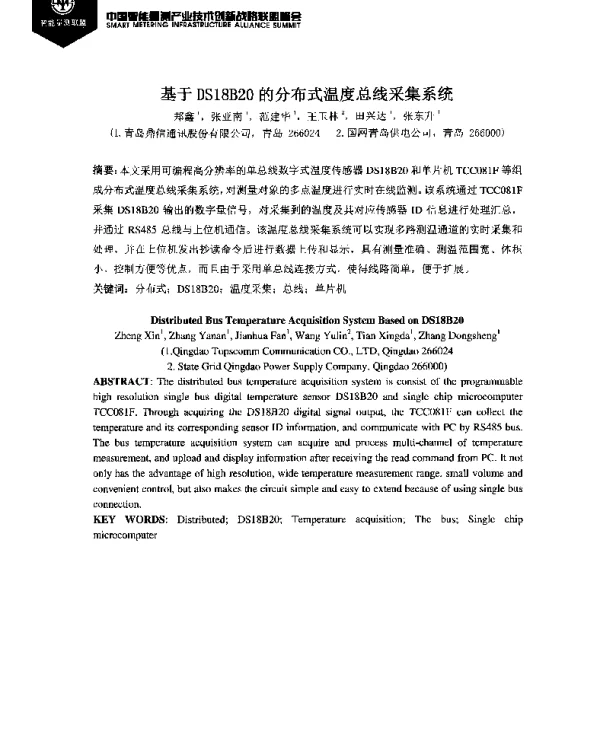 基于DS18B20的分布式温度总线采集系统