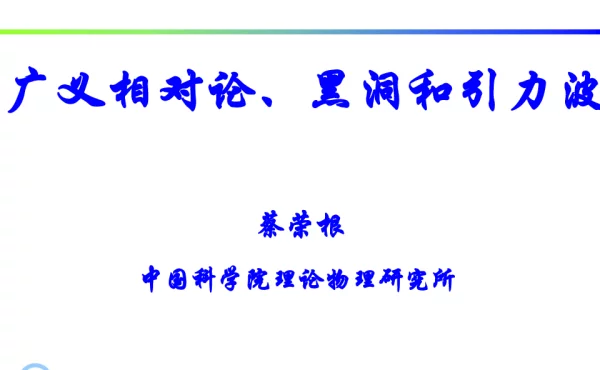 广义相对论、黑洞和引力波