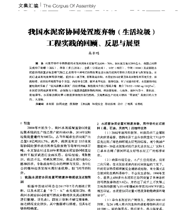 我国水泥窑协同处置废弃物(生活垃圾)工程实践的回顾、反思与展望