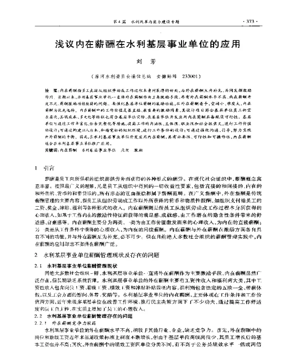 浅议内在薪酬在水利基层事业单位的应用