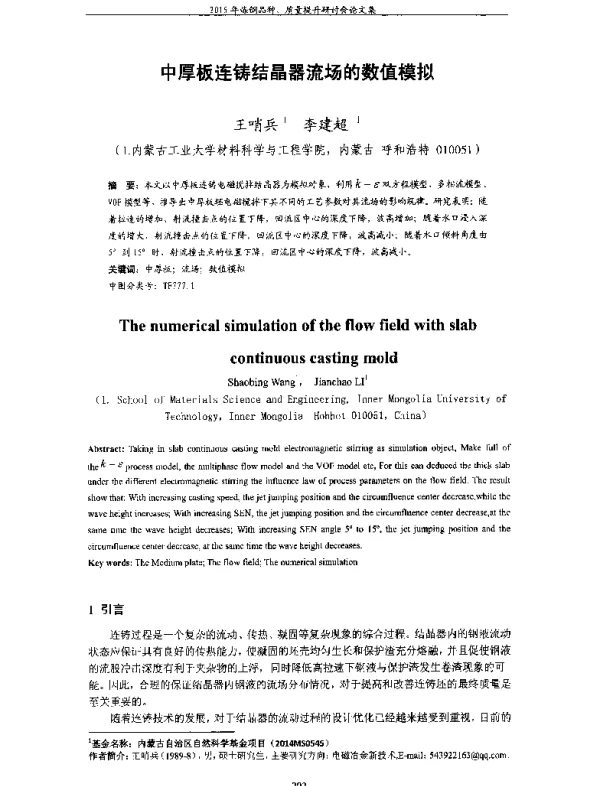 中厚板连铸结晶器流场的数值模拟