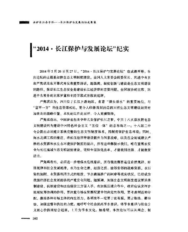 “2014·长江保护与发展论坛”纪实