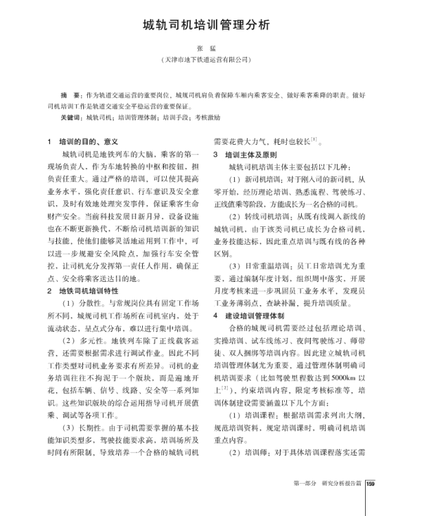 城轨司机培训管理分析