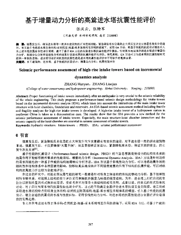 基于增量动力分析的高耸进水塔抗震性能评价