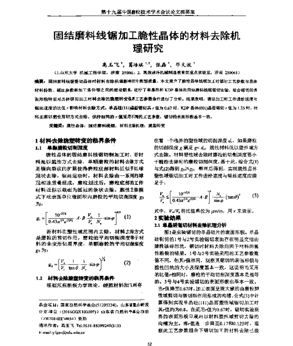 固结磨料线锯加工脆性晶体的材料去除机理研究