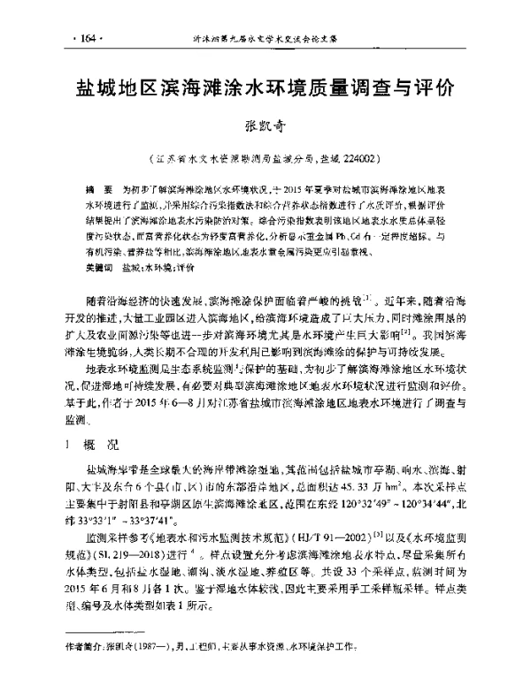 盐城地区滨海滩涂水环境质量调查与评价