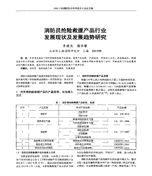 消防员抢险救援产品行业发展现状及发展趋势研究