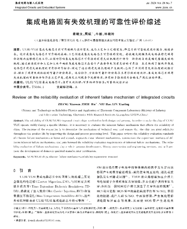 集成电路固有失效机理的可靠性评价综述