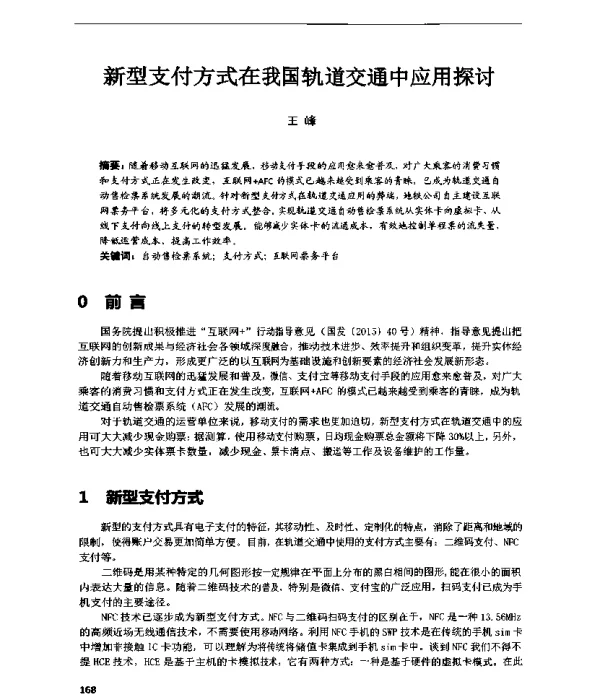 新型支付方式在我国轨道交通中应用探讨