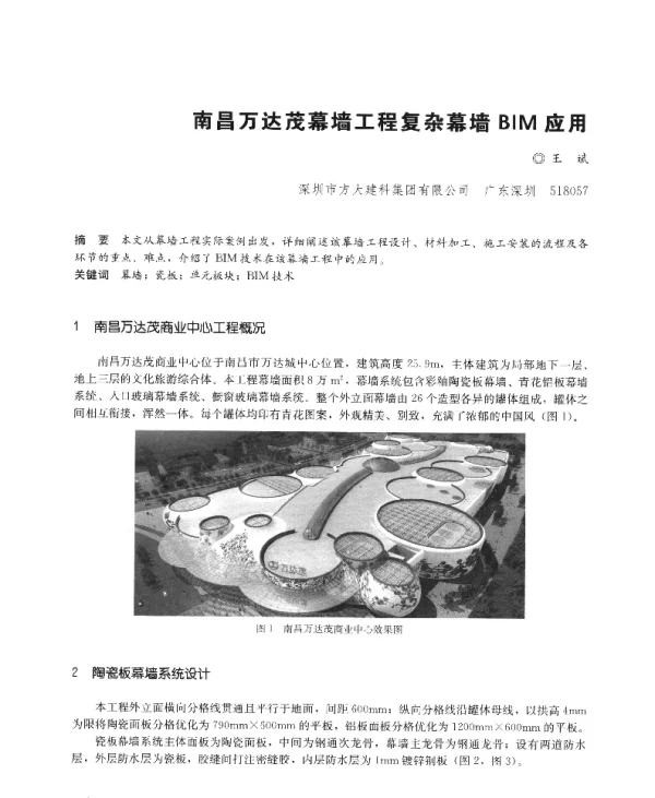 南昌万达茂幕墙工程复杂幕墙BIM应用