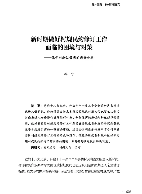 新时期做好村规民约修订工作面临的困境与对策--基于对浙江黄岩的调查分析
