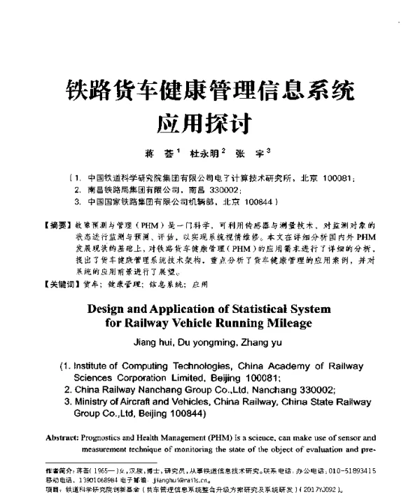 铁路货车健康管理信息系统应用探讨