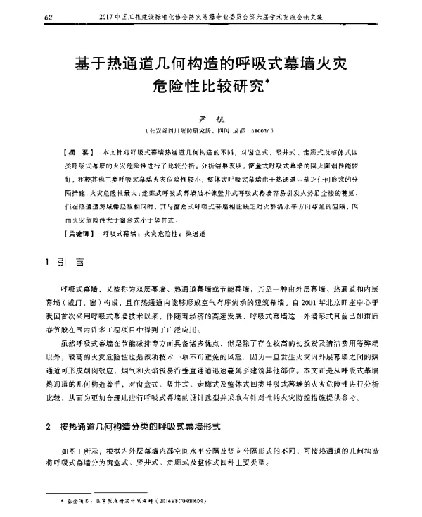 基于热通道几何构造的呼吸式幕墙火灾危险性比较研究