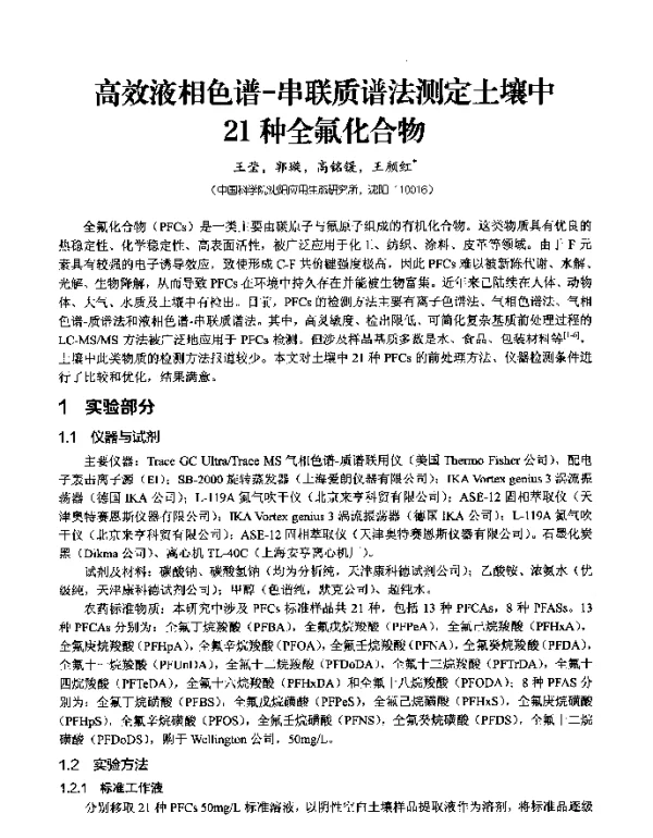 高效液相色谱-串联质谱法测定土壤中21种全氟化合物