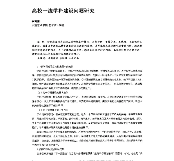 高校一流学科建设问题研究