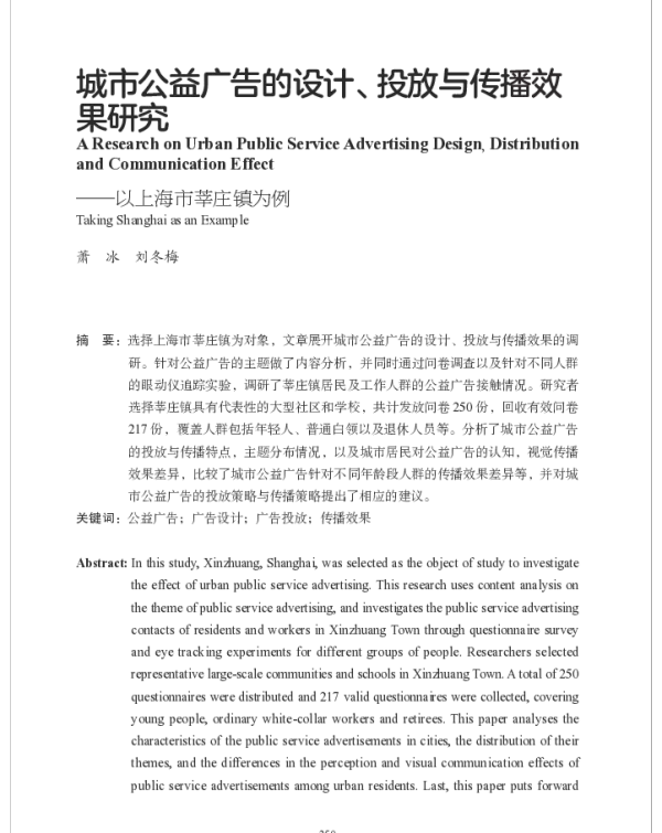 城市公益广告的设计、投放与传播效果研究--以上海市莘庄镇为例