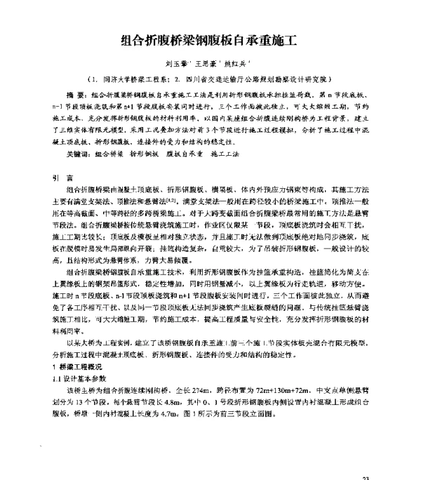 组合折腹桥梁钢腹板自承重施工