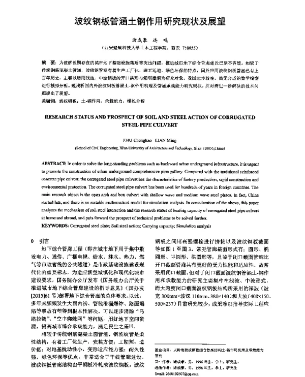 波纹钢板管涵土钢作用研究现状及展望