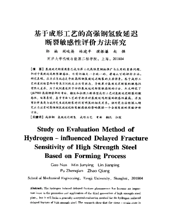 基于成形工艺的高强钢氢致延迟断裂敏感性评价方法研究