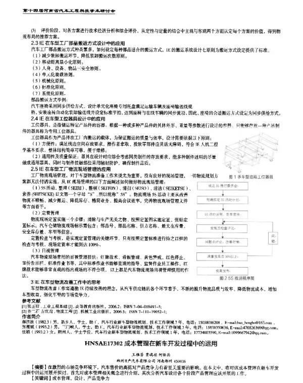 成本管理在新车开发过程中的运用