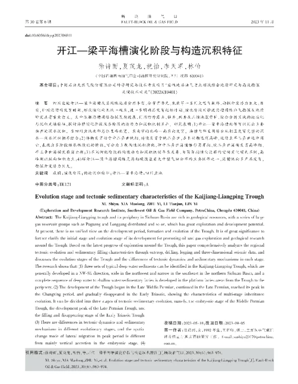 开江—梁平海槽演化阶段与构造沉积特征